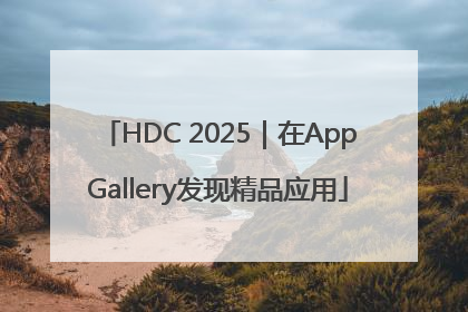 HDC 2025｜在AppGallery发现精品应用