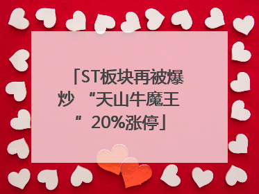 ST板块再被爆炒 “天山牛魔王”20%涨停