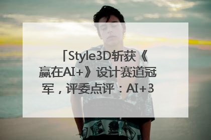 Style3D斩获《赢在AI+》设计赛道冠军，评委点评：AI+3D技术世界第一