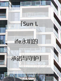 Sun Life永明的承诺与守护