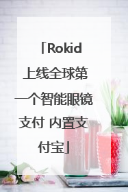 Rokid 上线全球第一个智能眼镜支付 内置支付宝