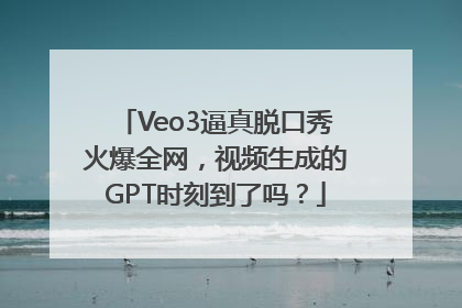 Veo3逼真脱口秀火爆全网，视频生成的GPT时刻到了吗？