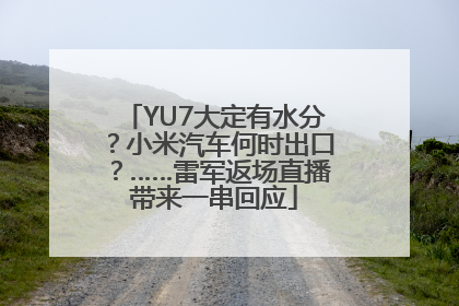 YU7大定有水分？小米汽车何时出口？……雷军返场直播带来一串回应